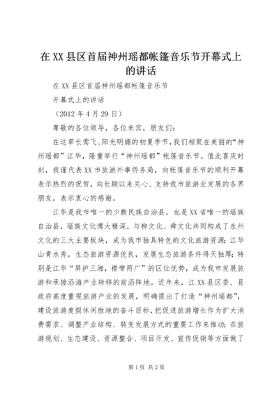 在XX县区首届神州瑶都帐篷音乐节开幕式上的讲话.docx