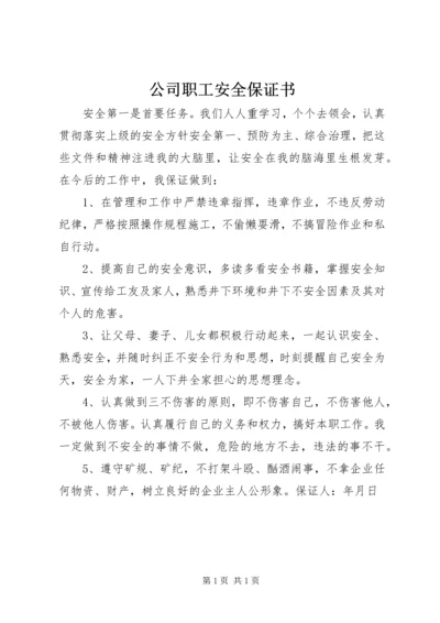 公司职工安全保证书.docx