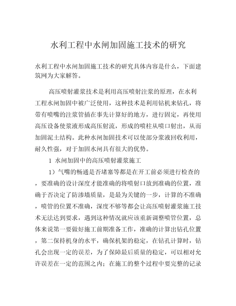 水利工程中水闸加固施工技术的研究