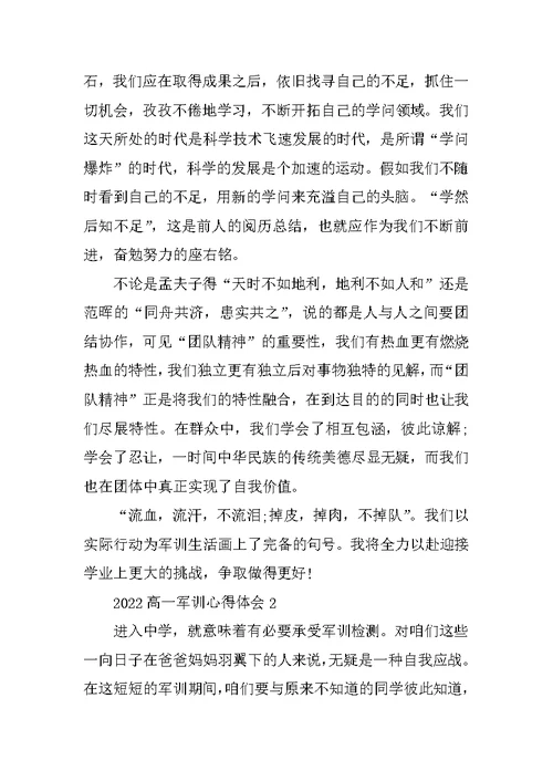 2022高一军训心得体会