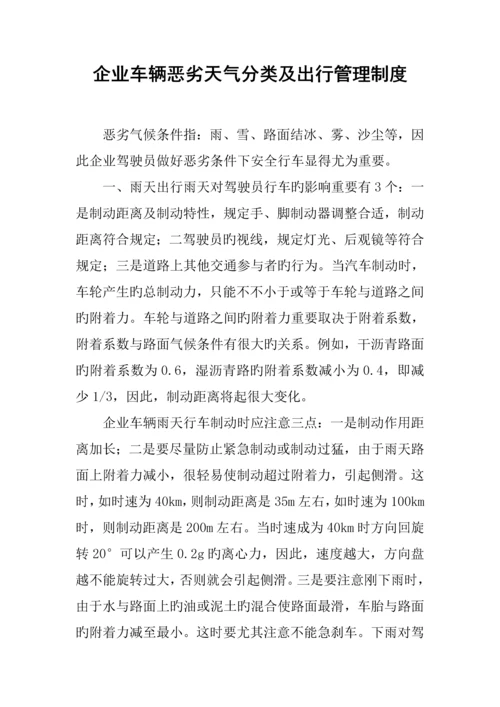 公司车辆恶劣天气分类及出行管理制度.docx