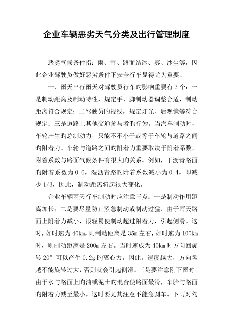 公司车辆恶劣天气分类及出行管理制度.docx