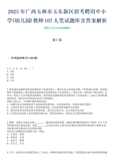 2023年广西玉林市玉东新区招考聘用中小学幼儿园教师107人笔试题库含答案解析