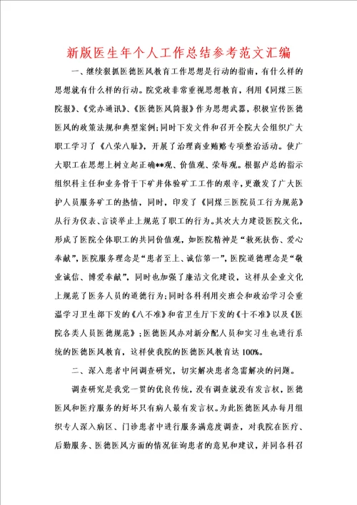 新版医生年个人工作总结参考范文汇编