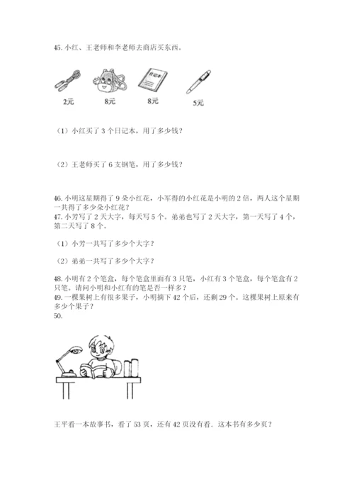 小学二年级上册数学应用题100道及答案（全优）.docx