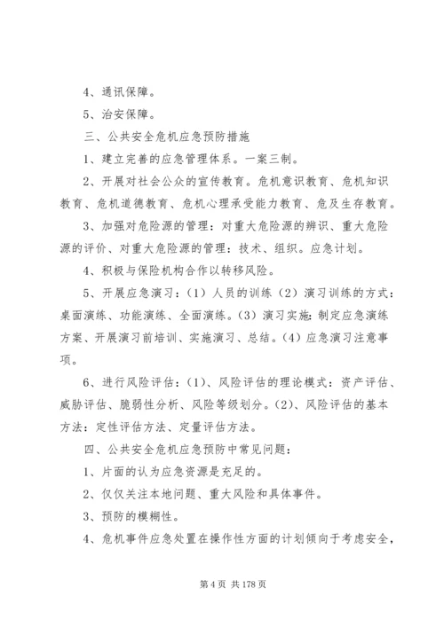 公共安全危机管理修改版.docx