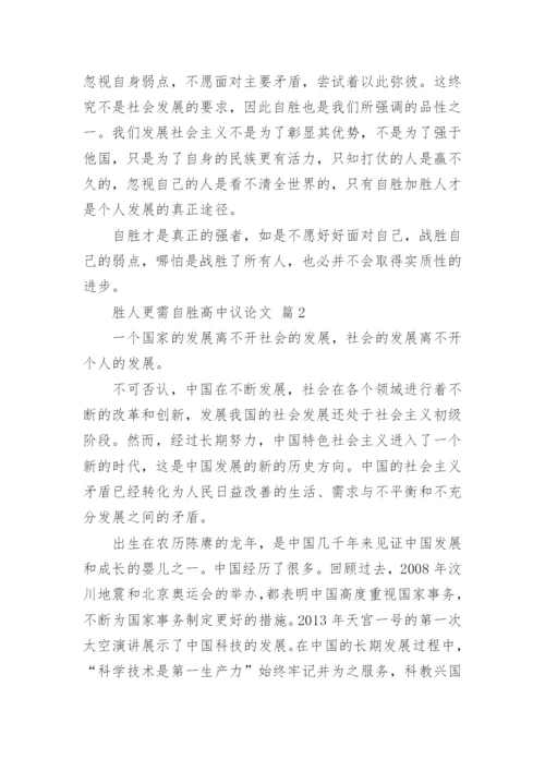 胜人更需自胜高中议论文.docx