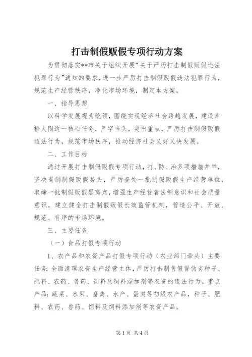 打击制假贩假专项行动方案.docx