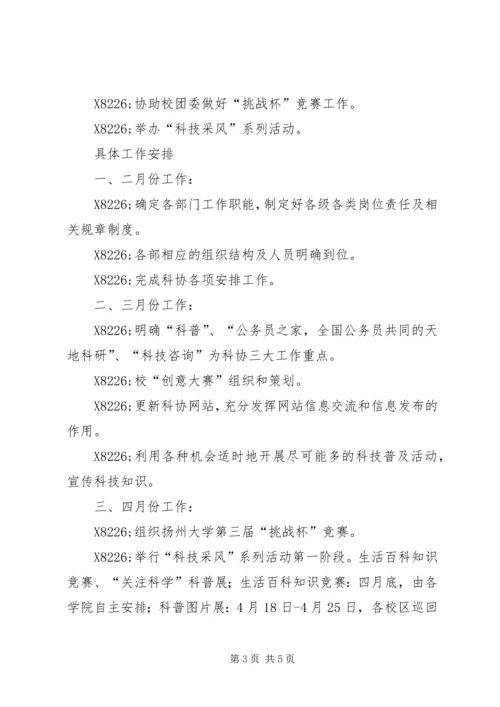 扬州大学科学技术协会工作计划.docx