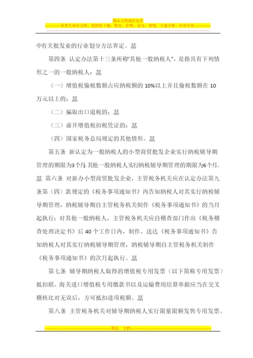 增值税一般纳税人纳税辅导期管理办法.docx