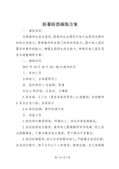 防暴防恐演练方案 (3).docx