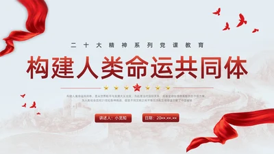 红色简约党建构建人类命运共同体党课PPT