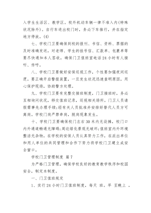 学校门卫管理制度.docx