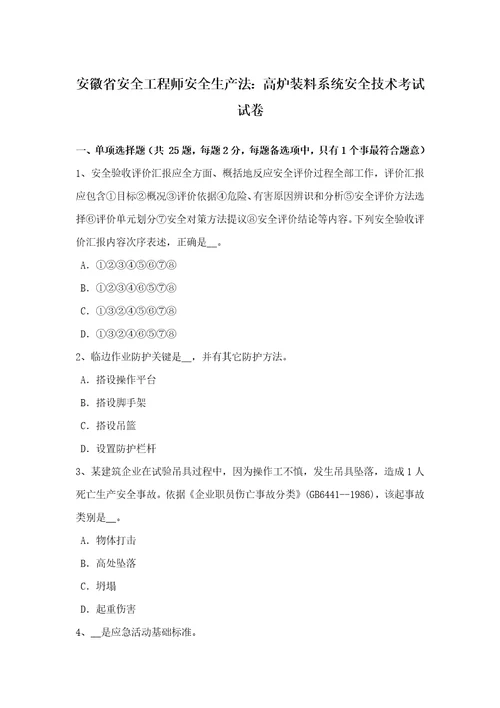 2021年安徽省安全工程师安全生产法高炉装料系统安全技术考试试卷