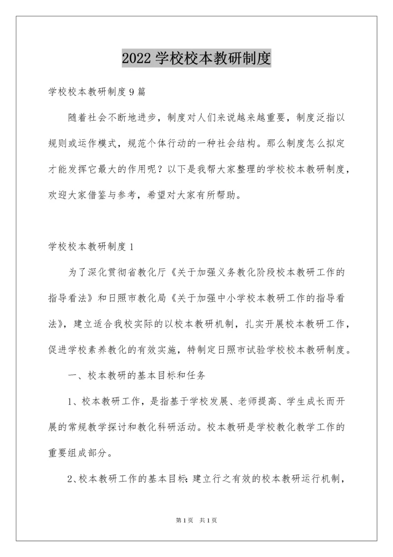 2022学校校本教研制度.docx