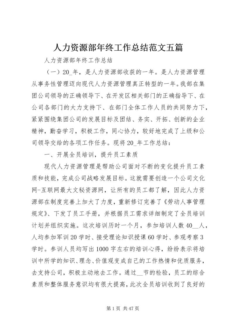 人力资源部年终工作总结范文五篇.docx