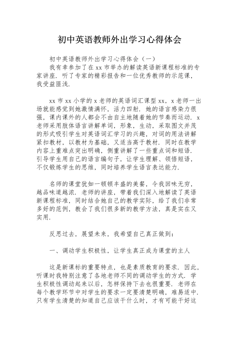 初中英语教师外出学习心得体会.docx