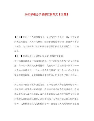 精编积极分子思想汇报范文【五篇】.docx