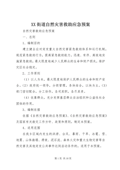 XX街道自然灾害救助应急预案 (4).docx