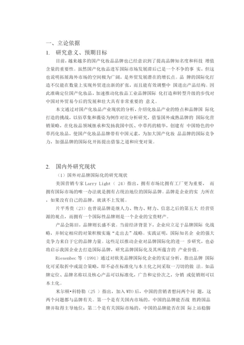 国产化妆品品牌国际化战略研究.docx