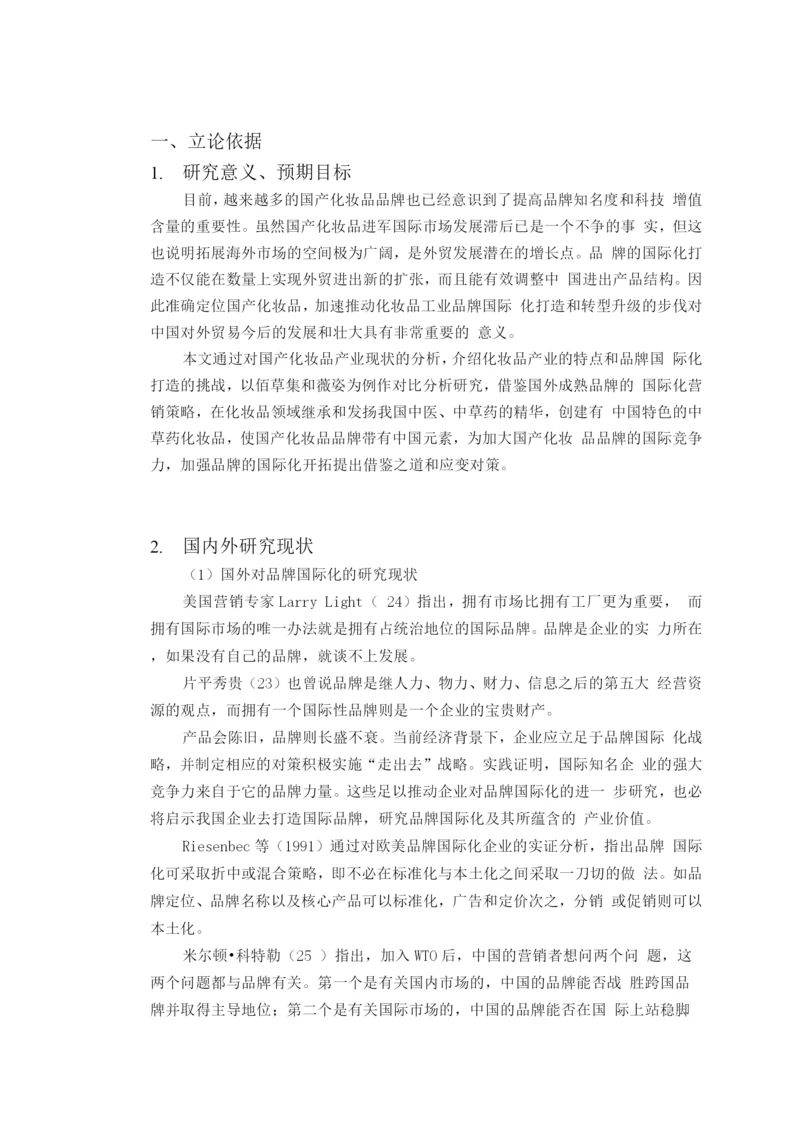 国产化妆品品牌国际化战略研究.docx