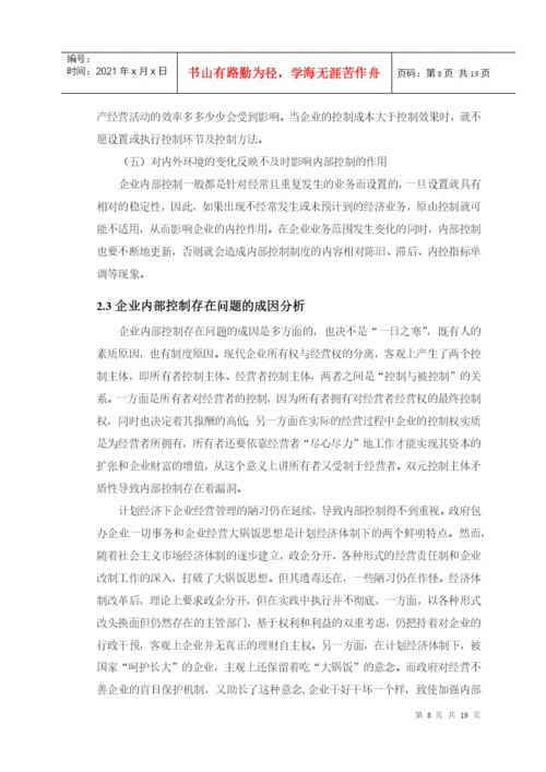 毕业论文之试论企业内部控制.docx
