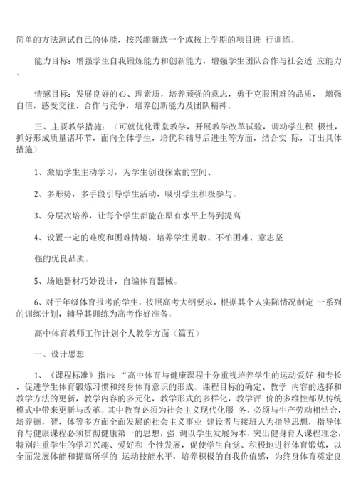 高中体育教师工作计划个人教学方面.docx