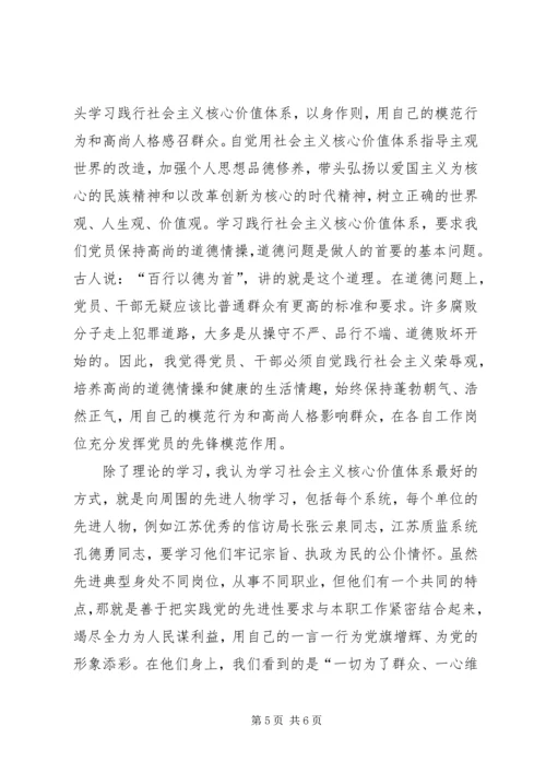 学习《社会主义核心价值观》心得体会 (6).docx