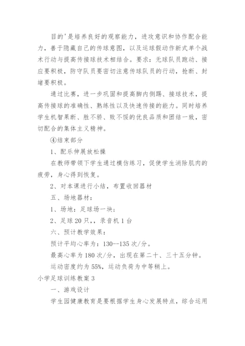 小学足球训练教案.docx