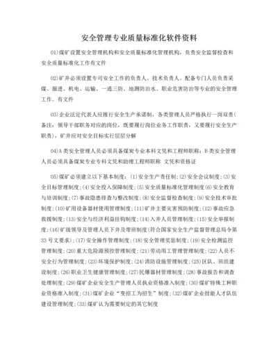 安全管理专业质量标准化软件资料.docx