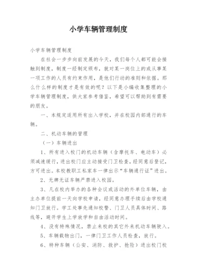 小学车辆管理制度.docx