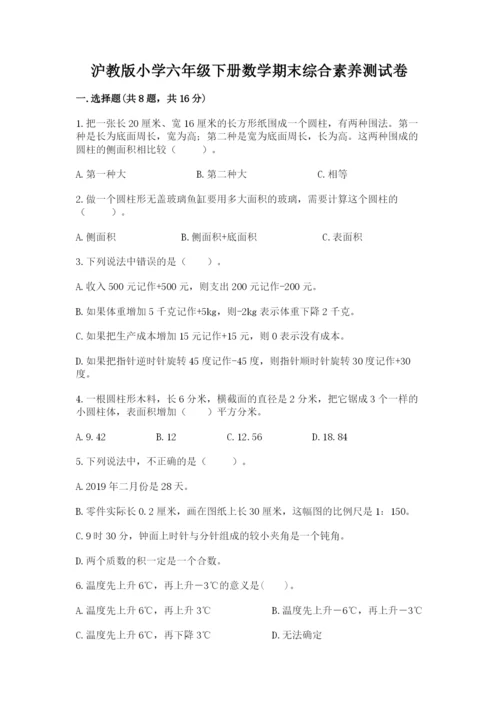 沪教版小学六年级下册数学期末综合素养测试卷精品（典型题）.docx