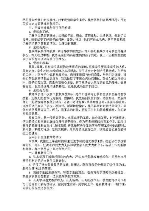 五年级班主任教学工作总结5篇