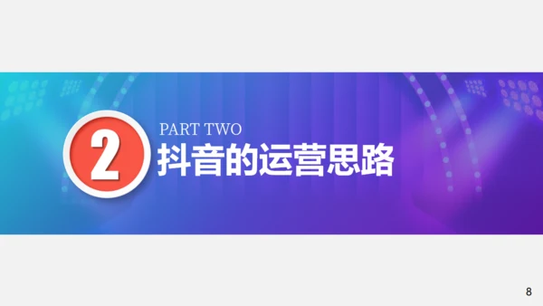 短视频营销私域粉丝通用PPT模板