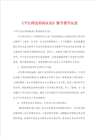 平行四边形的认识数学教学反思