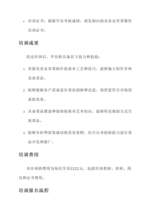 美食家常菜餐饮培训方案