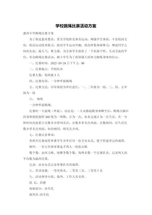 学校跳绳比赛活动方案.docx