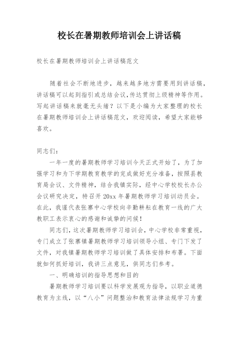 校长在暑期教师培训会上讲话稿.docx