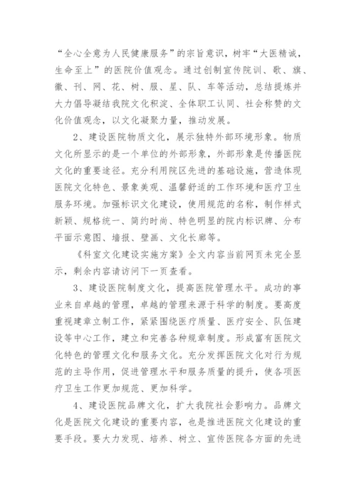 科室文化建设实施方案.docx