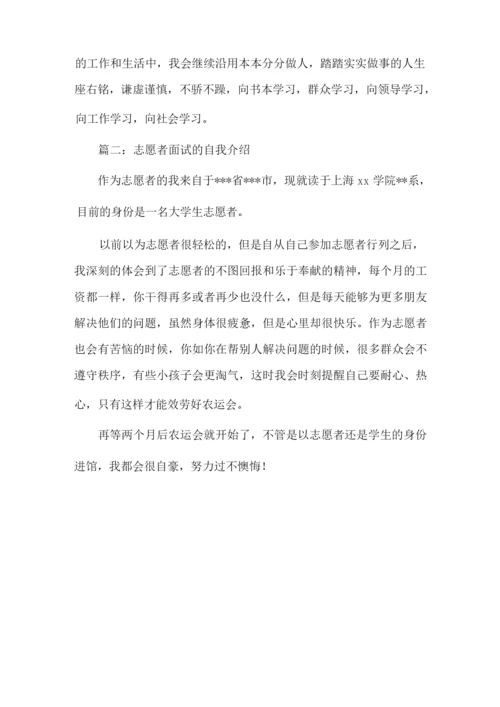 志愿者面试自我介绍范文2篇精选.docx