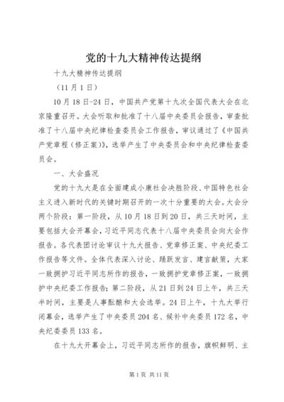 党的十九大精神传达提纲.docx