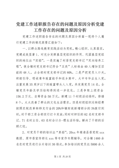 党建工作述职报告存在的问题及原因分析党建工作存在的问题及原因分析.docx