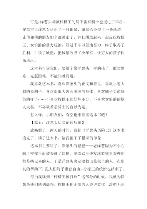 洋葱头历险记读后感400字-1.docx