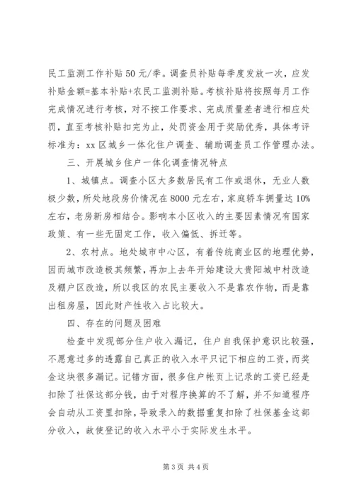 城乡住户一体化调查汇报材料.docx
