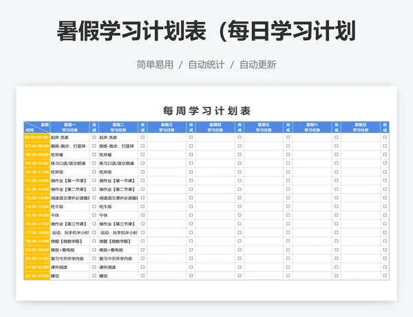 暑假学习计划表（每日学习计划）