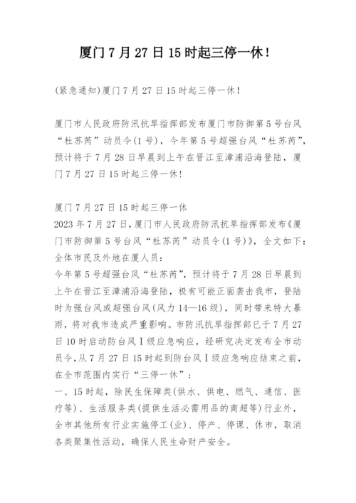 厦门7月27日15时起三停一休！.docx