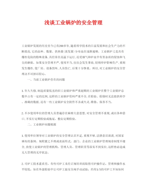 【精编】《安全管理论文》之浅谈工业锅炉的安全管理.docx