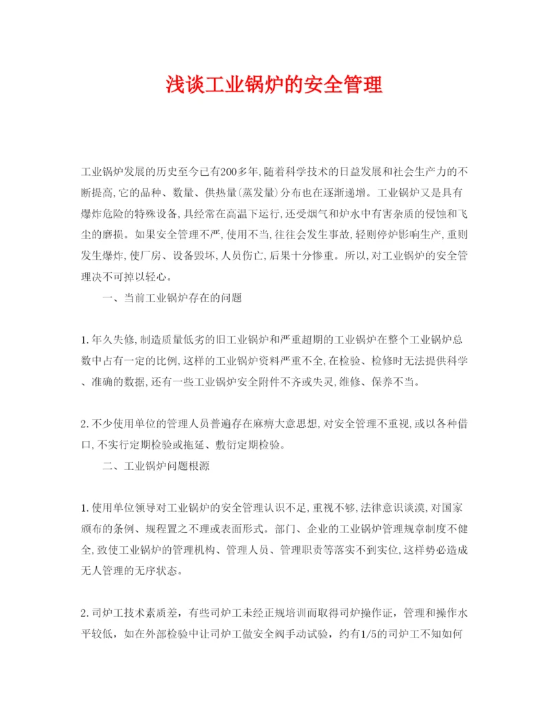 【精编】《安全管理论文》之浅谈工业锅炉的安全管理.docx