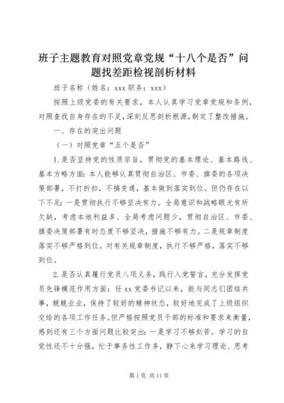 班子主题教育对照党章党规“十八个是否”问题找差距检视剖析材料 (4).docx