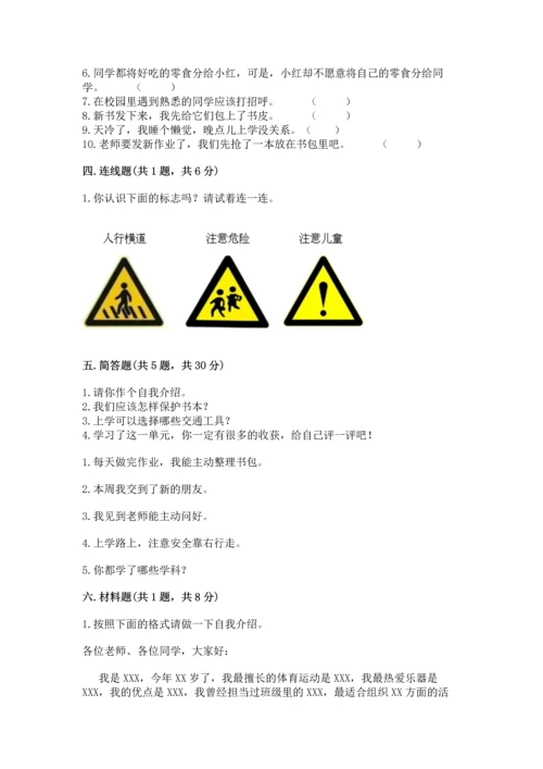 部编版一年级上册道德与法治第一单元《我是小学生啦》测试卷（典优）.docx